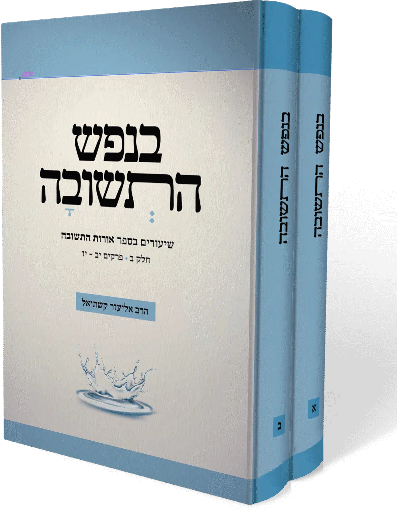 [32800013188] בנפש התשובה - ביאור לאורות התשובה | סט 2 כרכים | מאת הרב קשתיאל