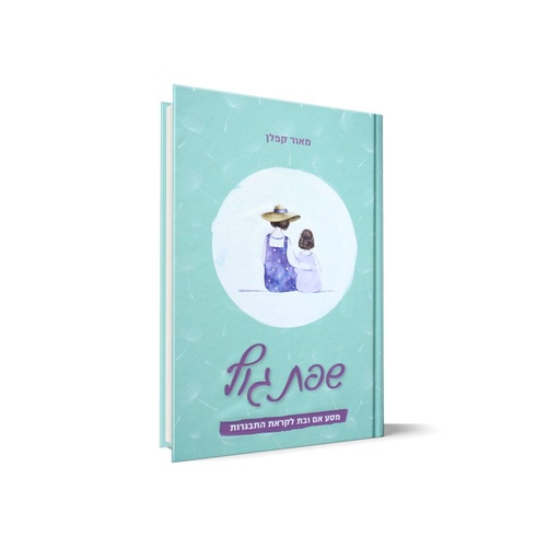 [032800013492] שפת הגוף: מסע אם ובת לקראת התבגרות