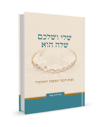 [32800013850] שלי ושלכם שלה הוא | ברוריה בן שחר 