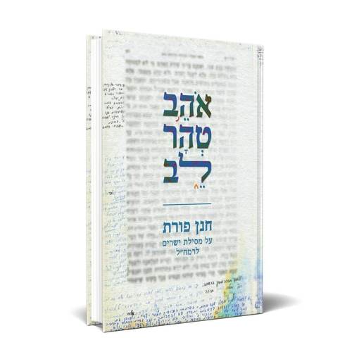 [032800013904] אהב טהר לב - שיעורים על מסילת ישרים | חנן פורת