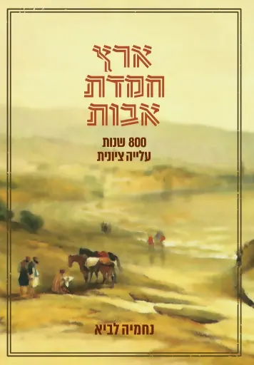 [32800014000] ארץ חמדת אבות - 800 שנות עלייה ציונית | נחמיה לביא