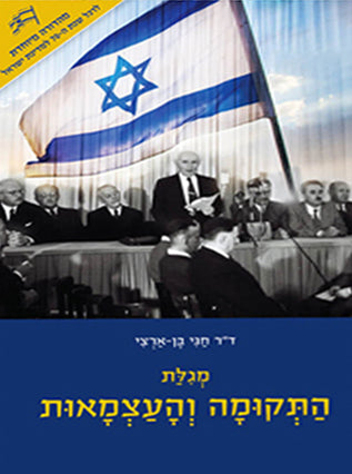 [32800014307] מגלת התקומה והעצמאות 