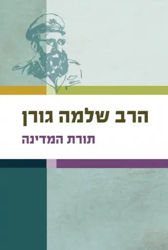 [036200014448] תורת המדינה שלמה גורן