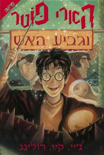 [036200020982] הארי פוטר וגביע האש | כרך 4 בסדרה