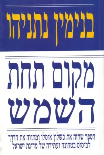 [036200022009] מקום תחת השמש - הספר שחזה את כשלון אוסלו ומתווה את הדרך לביסוס בטחונה ועתידה של מדינת ישראל