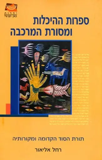 [036200022214] ספרות ההיכלות ומסורת המרכבה / רחל אליאור