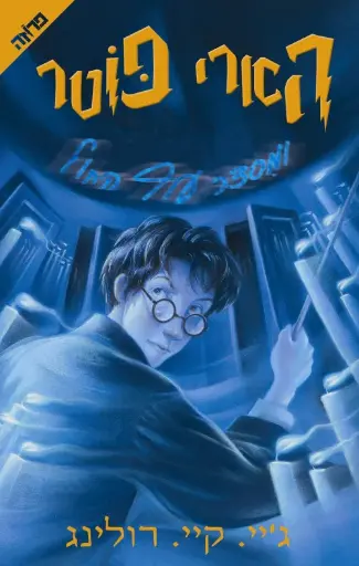 [036200026779] הארי פוטר מסדר עוף החול / מספר 5 / ג'יי קיי רולינג