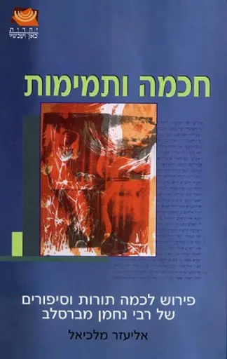 [036200028353] חכמה ותמימות - פירוש לכמה תורות וסיפורים של רבי נחמן מברסלב