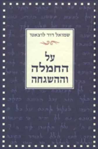 [036200035030] על החמלה וההשגחה - שמואל דוד לוצאטו