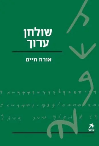 [036200035467] שולחן ערוך אורח חיים / עם הספר