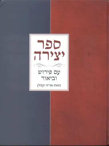 [036200035818] ספר יצירה - אריה קפלן