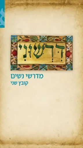 [036200038758] דרשוני: מדרשי נשים