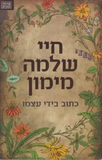[036200040164] חיי שלמה מימון - כתוב בידי עצמו