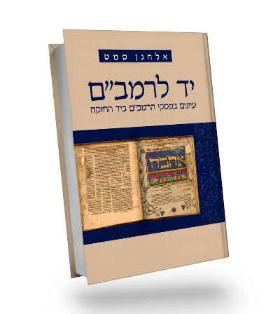 [036200040270] יד לרמב"ם | אלחנן סמט