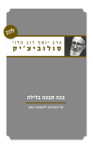 [036200040430] בכה תבכה בלילה - על הקינות לתשעה באב