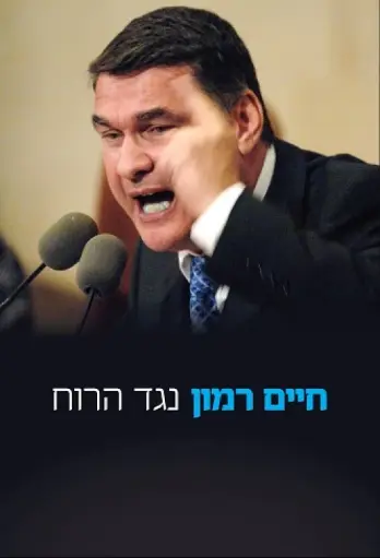[036200041802] נגד הרוח - חיים רמון