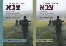 [036200042700]  | הלכות צבא הלכה ממקורה | סט 2 כרכים | פורמט בלכתך בדרך