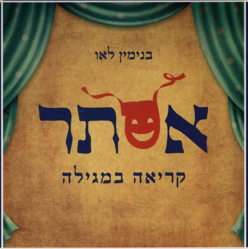 [036200044452] אסתר - קריאה במגילה 