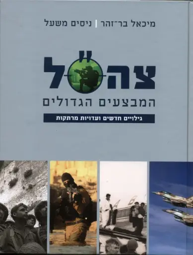 [036200045749] צה"ל - המבצעים הגדולים