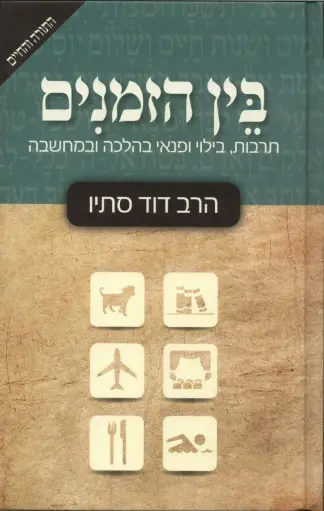 [036200045787] בין הזמנים - תרבות ובילוי בהלכה | דוד סתיו