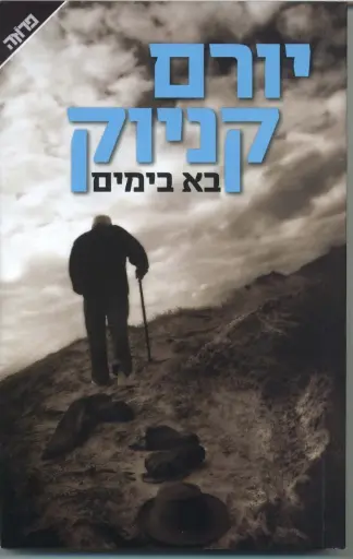 [036200047101] בא בימים - יורם קניוק