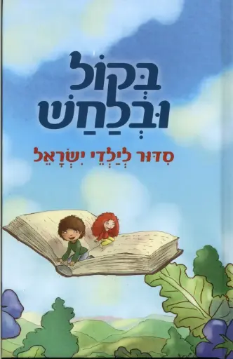 [036200047859] בקול ובלחש / סדור לילדי ישראל