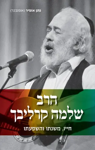 [036200049501] הרב שלמה קרליבך - חייו, משנתו והשפעתו