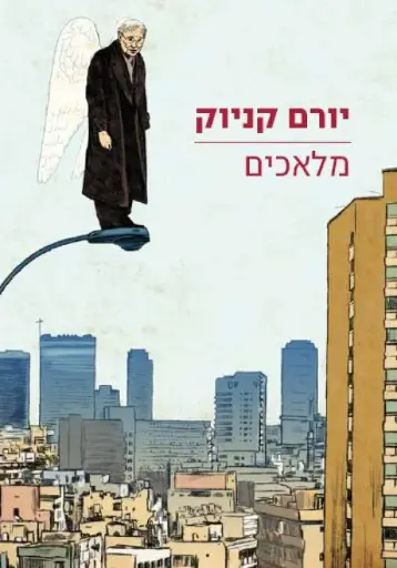 [036200049716] מלאכים - יורם קניוק