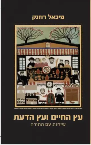 [036200050910] עץ החיים ועץ הדעת - מיכאל רוזנק