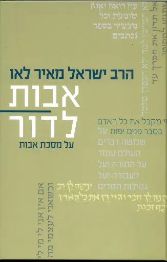 [036200051269] אבות לדור על מסכת אבות - חלק ג