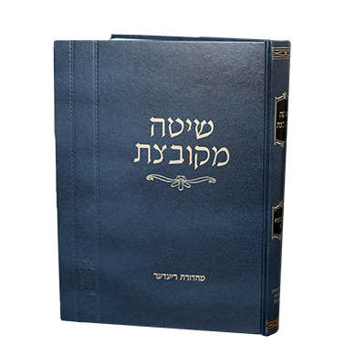 [202603061221] שיטה מקובצת – בבא בתרא א' (פרקים ראשון – רביעי)