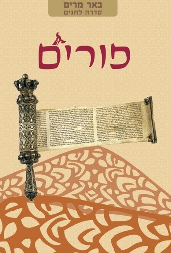 [036200052600] פורים | באר מרים - סדרה לחגים | מאת רבני הגוש