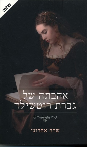 [036200052747] אהבתה של גברת רוטשילד