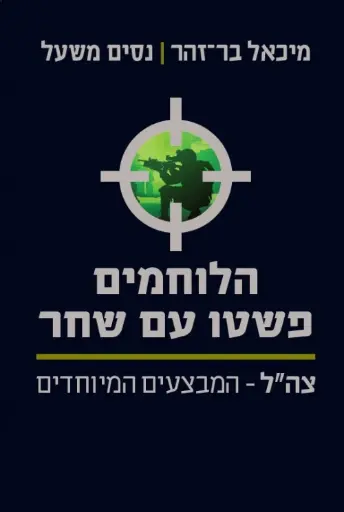 [036200053447] הלוחמים פשטו עם שחר 