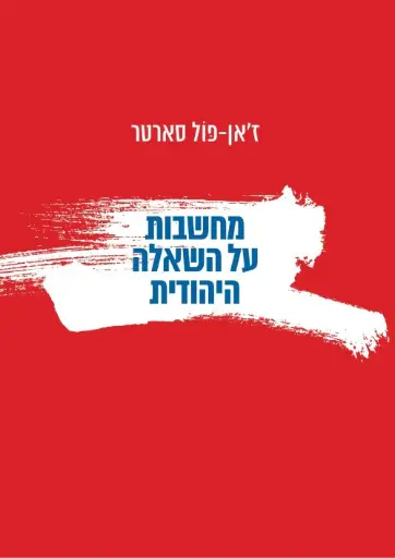 [036200054253] מחשבות על השאלה היהודית - ז'אן פול סארטר