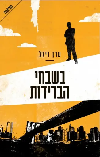 [036200054475] בשבחי הבדידות / ערן ויזל