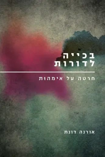 [036200054758] בכייה לדורות - חרטה של אימהות