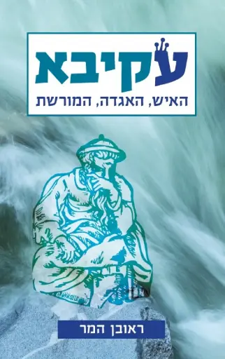 [036200056066] עקיבא- האיש, האגדה, המורשת