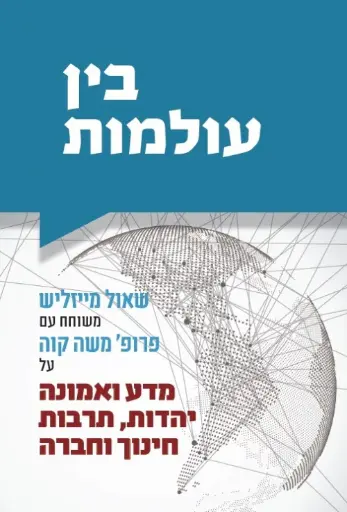 [036200056080] בין עולמות - מדע ואמונהיהדות, תרבות חינוך וחברה