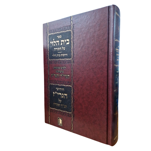 [260520261423] ספר בית הלוי על התורה | כולל חידושי הגרי"ז על תנ"ך ואגדה