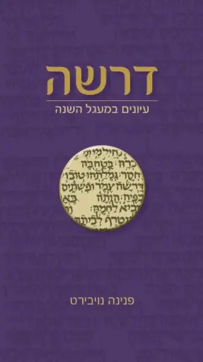 [036200056486] דרשה - עיונים במעגל השנה 