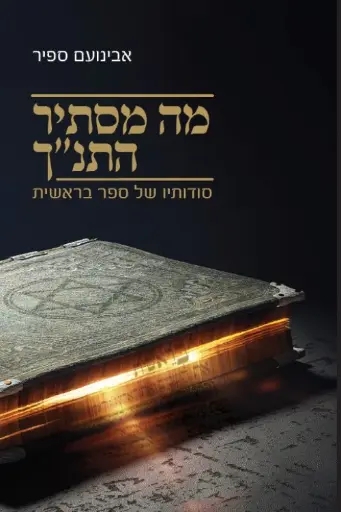 [036200058077] מה מסתיר התנ"ך - סודותיו של ספר בראשית