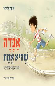 [036200058268] אגדה שהיא אמת