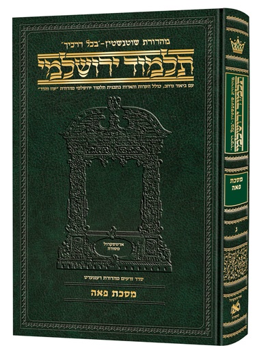 [9781422635056] מסכת פאה | תלמוד ירושלמי מהדורת שוטנשטיין | בינוני | כרך ג בסדרה