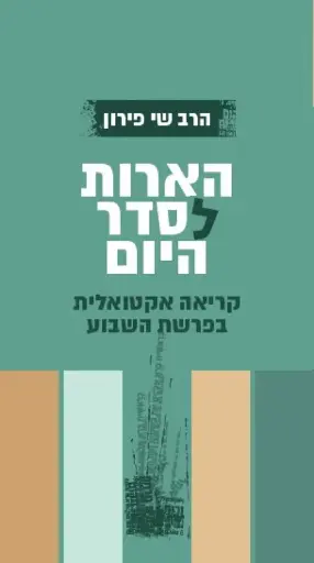 [036200058534] הארות לסדר היום