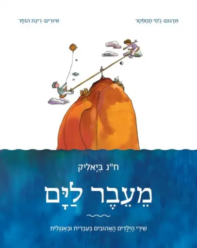[036200058930] מעבר לים / ח"נ ביאליק