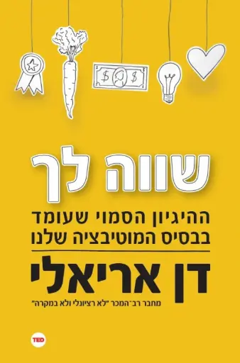[036200060179] שווה לך - ההיגיון הסמוי שעומד בבסיס המוטבציה שלנו