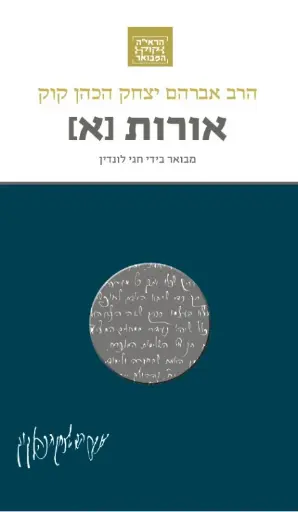 [036200060230] אורות א | סדרת הראי"ה קוק המבואר | מבואר ע״י הרב חגי לונדין