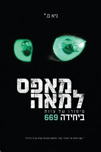 [036200060292] מאפס למאה - סיפורו של צוות ביחידה 669