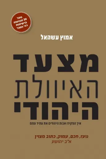 [036200060322] מצעד האיוולת היהודי / אמוץ עשהאל